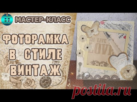 Фоторамка в стиле Винтаж.  Мастер-класс.  Скрапбукинг