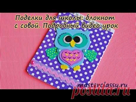 DIY for school. Поделки для школы: блокнот с совой. Подробный видео урок