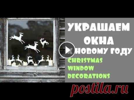 Новогодние украшения для окон своими руками. Christmas Window decoration ♥ Спасибо за подписку ♥ Смотрите другие наши видео ♥ ссылка на видео Новогодние украшения для окон своими руками. Christmas Window decoration Скоро но...