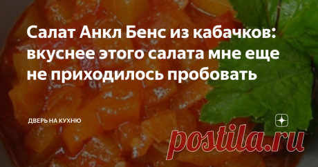 Салат Анкл Бенс из кабачков: вкуснее этого салата мне еще не приходилось пробовать Этот салат из кабачков просто находка зимой. Сделала впервые несколько баночек, оказалось мало. Теперь делаю уже больше.
Салат получается очень вкусным и пикантным. Болгарский перец с кабачком отлично сочетаются. Эта пряная закуска разнообразит ваше зимнее меню.
Из этих продуктов у вас получится 3 - 3,5 литра салата.
Как приготовить