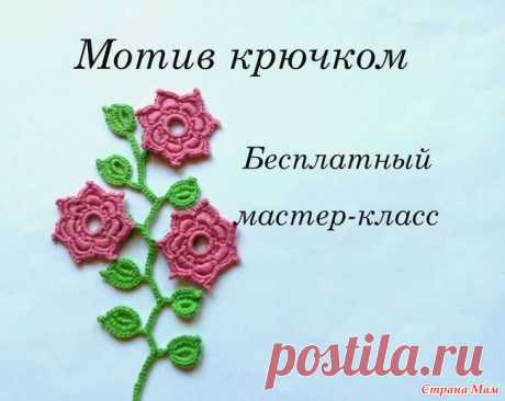 МК по вязанию мотива крючком Всем добрый день. Я Наталья. Очень рада быть в вашей группе. Я с детства вяжу крючком, сейчас открыла для себя вязание в технике ирландского кружева. Очень рада общению с единомышленницами.