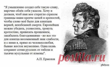 Генерал Ермолов о своей славе | Политика