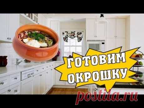 РЕЦЕПТ ОКРОШКИ