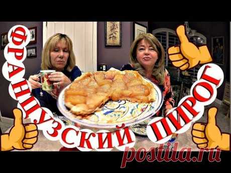 (1375) ОЧЕНЬ ПРОСТОЙ РЕЦЕПТ ФРАНЦУЗСКОГО ПИРОГА LA TARTE TATIN К НОВОМУ ГОДУ