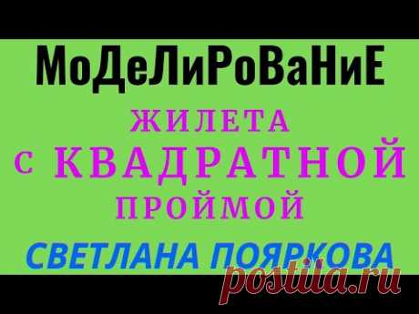 (часть 1 ) Моделирование жилетки с квадратной проймой