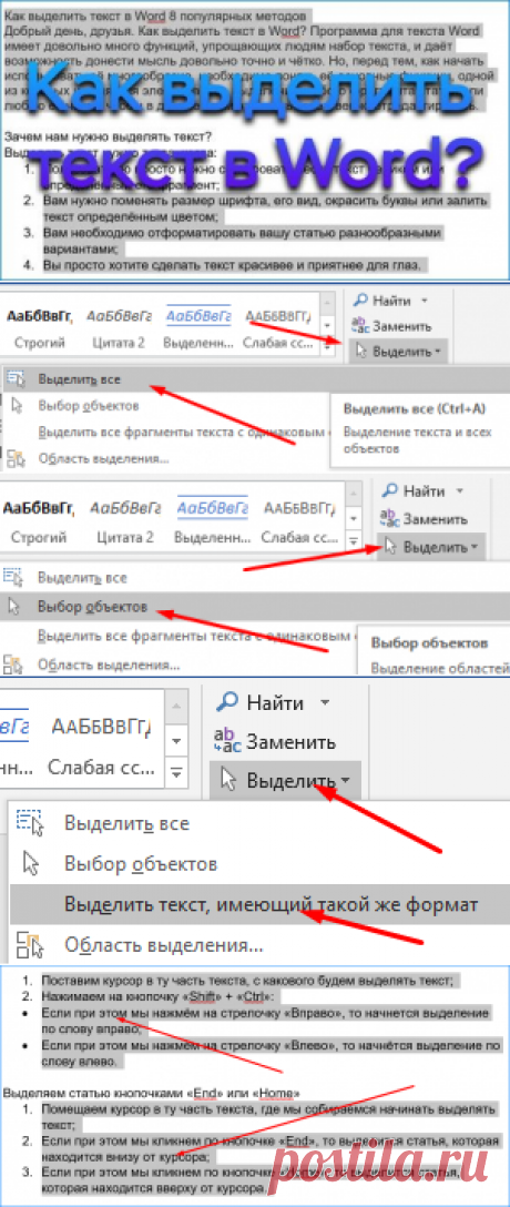 Программа для текста MS Word имеет довольно много функций, упрощающих людям набор текста, и даёт возможность донести мысль довольно точно и чётко. Но, перед тем, как начать использовать её многообразие, необходимо понять её основные функции, одной из которых и является элементарное выделение любого фрагмента статьи или любую её часть, чтобы в дальнейшем эту часть качественно отредактировать.

Зачем нам нужно выделять текст?
Выделять текст нужно тогда, когда:
1.	Пользователю просто нужно