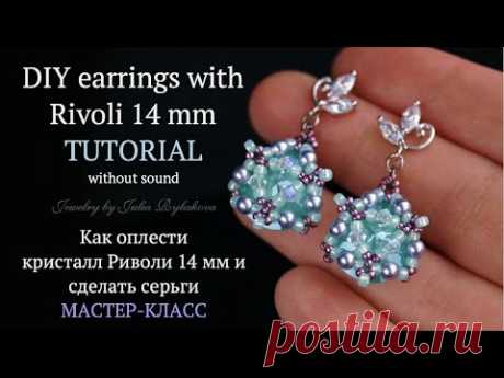 Bead weaving tutorials. How to make earrings with Rivoli 14 mm. Серьги из бисера с Риволи 14 мм DIY