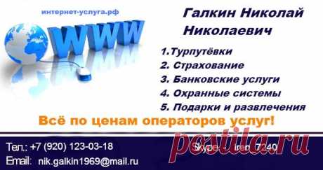 Здесь найдёте Всё!
Авиабилеты по выгодным ценам!
Туризм, Страхование, Банковские услуги и тд!