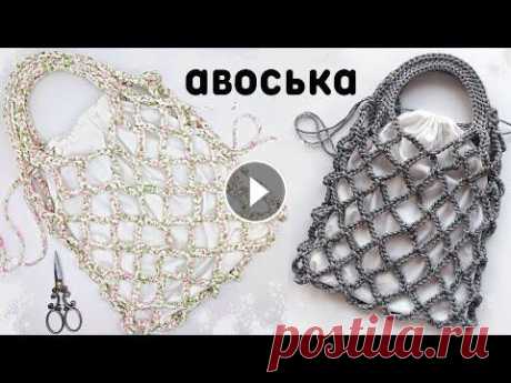 Авоська крючком + как сшить мешочек с утяжками Авоська крючком + как сшить мешочек с утяжками...