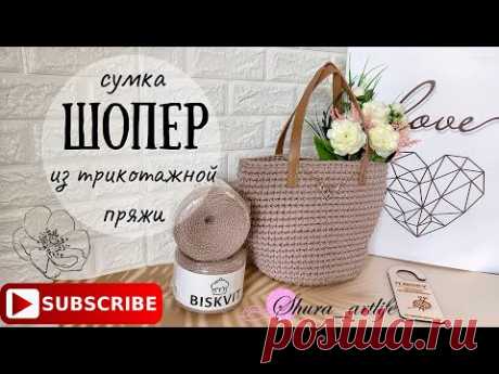 Сумка крючком. Шопер из трикотажной пряжи. Как связать сумку из трикотажной пряжи. Узор галочки.