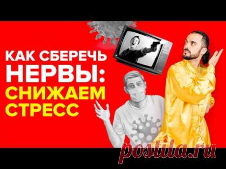 Как сберечь НЕРВЫ? Простые способы снижения стресса!