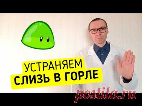 Быстрая чистка ГОРЛА ОТ СЛИЗИ