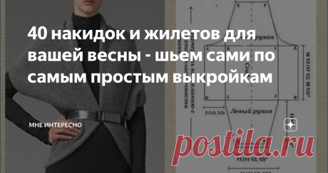 40 накидок и жилетов для вашей весны - шьем сами по самым простым выкройкам Будем согреваться. Не знаю как вы, а я очень люблю жилеты и накидки, чтобы руки были свободны, а спина и поясница прикрыты тепленьким. Даже у родителей в квартире висит на крючке моя жилеточка, чтобы прийти и накинуть ее. Поэтому сегодня вот такая подборка. Жилеты и разнообразные накидки, скроенные по самым простым выкройкам. Есть выкройки из круга, выкройки из квадрата, выкройки из прямоугольника