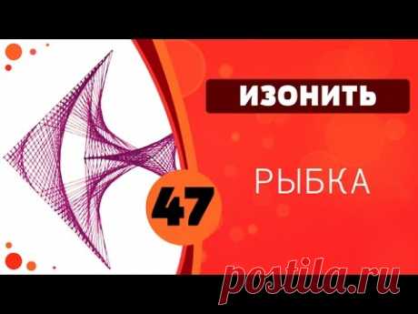 Изонить 47 - Рыбка