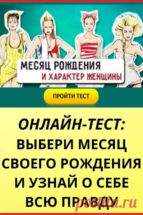 Тест: Выбери месяц своего рождения, и мы расскажем о тебе всю правду