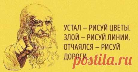 23 способа поставить мозги на место 

1. Устал — рисуй цветы. 
2. Злой — рисуй линии. 
3. Болит — лепи. 
Показать полностью… 
4. Скучно — заполни листок бумаги разными цветами. 
5. Грустно — рисуй радугу. 
6. Страшно — плети макраме или делай аппликации из тканей. 
7. Ощущаешь тревогу — сделай куклу-мотанку. 
8. Возмущаешься — рви бумагу на мелкие кусочки. 
9. Беспокоишься — складывай оригами. 
10. Напряжен — рисуй узоры. 
11. Важно вспомнить — рисуй лабиринты. 
12. Разоча...