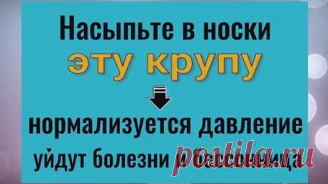 Насыпьте её в носки - нормализуется давление, уйдёт болезнь и бессонница