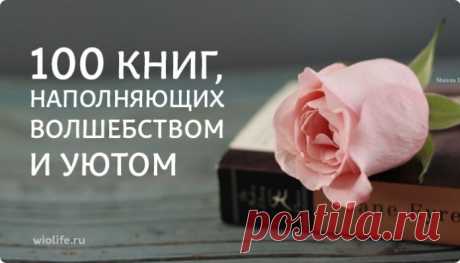 100 книг, наполняющих волшебством и уютом