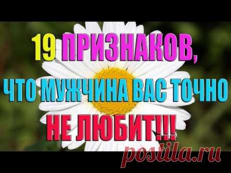 19 ПРИЗНАКОВ, ЧТО МУЖЧИНА ВАС ТОЧНО НЕ ЛЮБИТ!!!