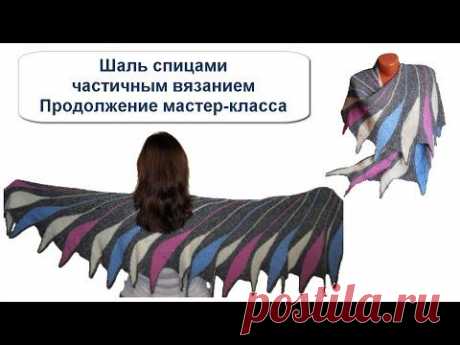 Шаль спицами частичным вязанием. 2 часть. - YouTube