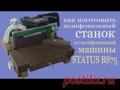 Шлифовальный станок из шлифмашины STATUS BS75.  Grinding machine from edger STATUS BS75