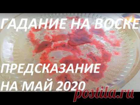 ГАДАНИЕ НА ВОСКЕ: ПРЕДСКАЗАНИЕ НА МАЙ 2020!!!!