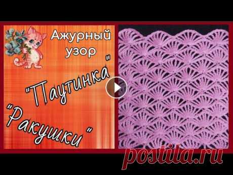 Ажурный узор крючком "Паутинка", "Ракушки" Приветствую вас, любители рукоделия! Сегодня свяжем вот такой интересный узор, напоминающий паутинку или ажурные ракушки. Раппорт вязания 14+ 1 петля....