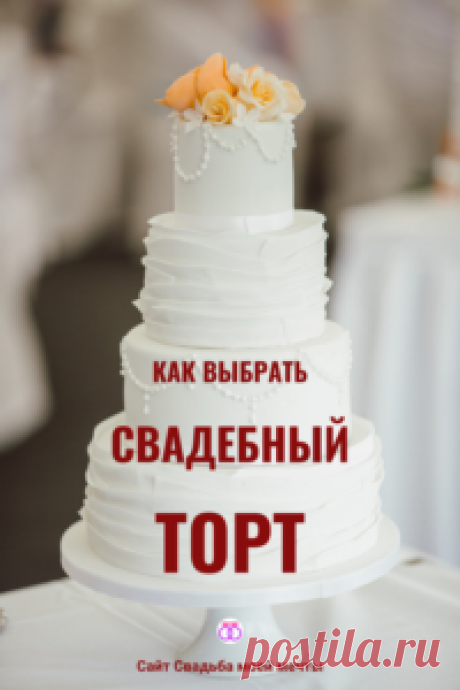 Свадебный торт недорого и красиво - Свадьба моей мечты
