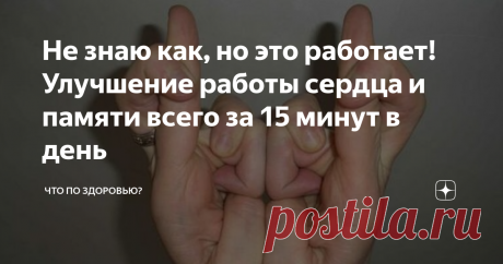 Не знаю как, но это работает! Улучшение работы сердца и памяти всего за 15 минут в день Техника, о которой сегодня пойдёт речь, берет начало из буддистских и индуистских практик. В ее основе лежит составление пальцами рук особых жестов, влияющих на наше эмоциональное и физическое состояние. Название этих жестов - Мудры. С их помощью снимаются усталость, напряжение, и устанавливается внутреннее равновесие.
В наше время количество изобретённых мудр достигло 180, но в нашей статье речь