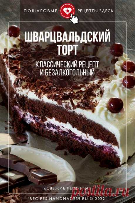 Знаменитый Шварцвальдский торт «Чёрный лес» – классический рецепт и безалкогольный. Пошаговый рецепт приготовления торта «Чёрный лес». Как приготовить вкусный шоколадный бисквитный торт с кремом и вишнями. Рецепт праздничной выпечки. Рецепт немецкой кухни. #рецепт #свежиерецепты #торт #выпечка #бисквит #эстетика