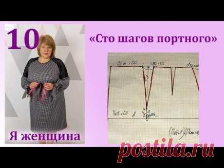 Урок 10. Чертеж Основы юбки. Самое полное и подробное построение выкройки. Сто Шагов Портного