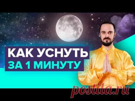 (1) Упражнения для сна: Как уснуть за 1 минуту? Как быстро заснуть? Советы от Данилы Сусака - YouTube