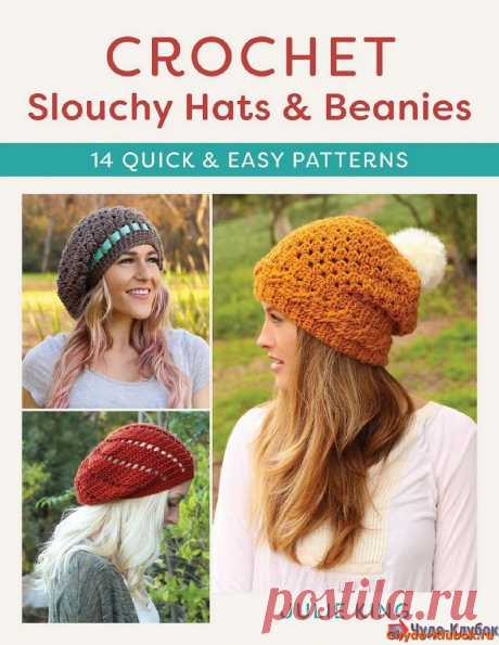 Crochet Slouchy Hats and Beanies -❤️️ ЧУДО-КЛУБОК.РУ ➲ журналы по вязанию✶