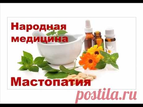 Рецепты лечения мастопатии