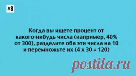 10 математических подсказок, которые научат вас считать очень быстро — Полезные советы