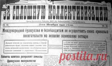 27 декабря в 1929 году Иосиф Сталин провозгласил политику «сплошной коллективизации» сельского хозяйства СССР