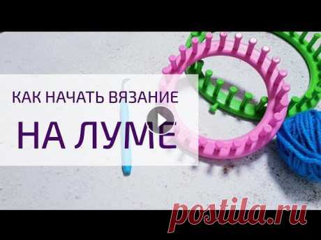 Начало вязания : "Набор петель двумя рядами накидов". Способ вязания заключается в обкруте нити/пряжи на столбик станка лум. #knittingloom #...