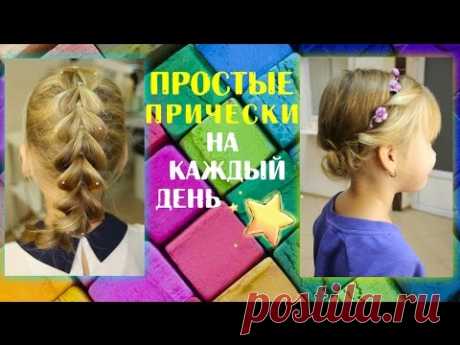 ПРОСТЫЕ Прически на Kаждый день для девочек ♥ Lovely Kids