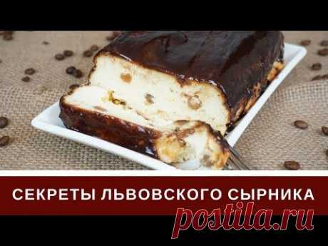 Львовский сырник - очень вкусный десерт. Все секреты приготовления. Лучший рецепт львовского сырника. ↓↓↓↓↓↓↓↓↓ Сырник: 500 г творога 3 яйца 100 г сливочного...