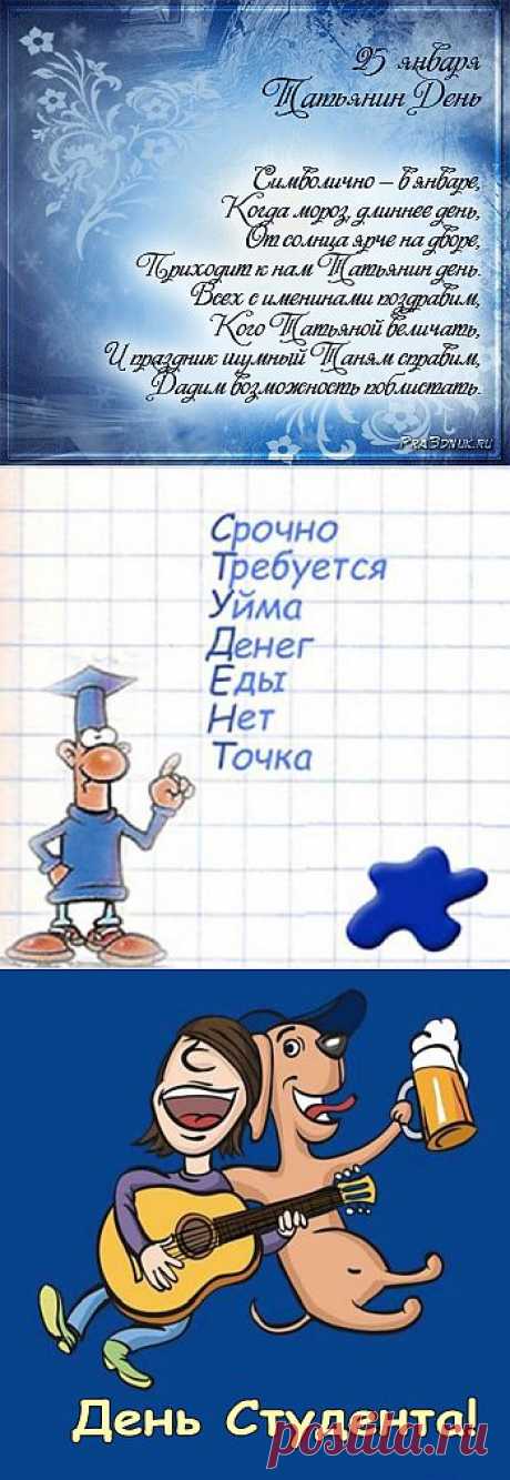 День студента - Татьянин день - Праздник сегодня, Стихи и поздравления, pra3dnuk.ru
