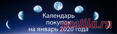 Лунный календарь покупок на Январь 2020 года - благоприятные дни