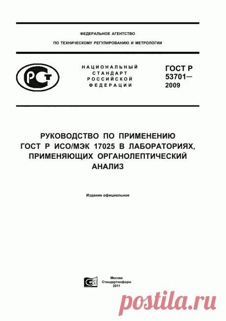 База ГОСТов - 1000gost.ru, Скачать ГОСТ Р 53701-2009 Руководство по применению ГОСТ Р ИСО/МЭК 17025 в лабораториях, применяющих органолептический анализ