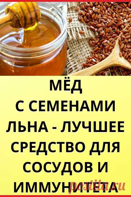 Мед с семенами льна- лучшее средство для сосудов и иммунитета