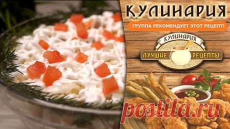 Салат "Гости в шоке из чего же он!" А вкусный какой!