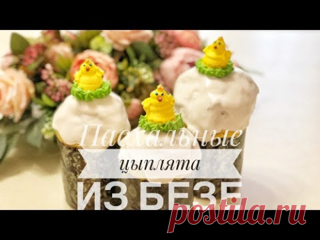 Цыплята из меренги (безе) для пасхальных куличей.