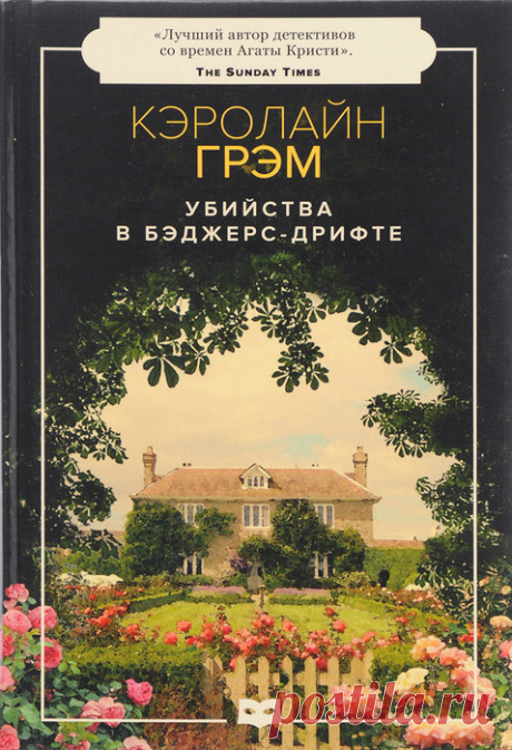 Кэролайн Грэм &quot;Убийства в Бэджерс-Дрифте&quot;