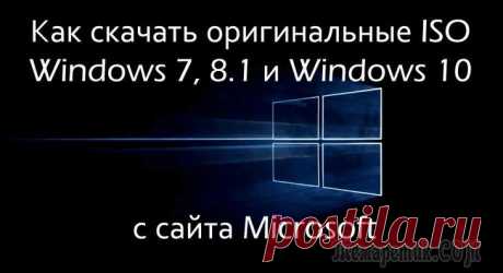 Как скачать оригинальные ISO Windows 7, 8.1 и Windows 10 с сайта Microsoft