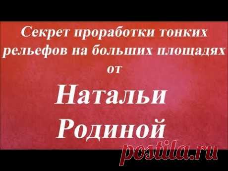 Секрет проработки тонких рельефов на больших площадях. Университет Декупажа. Наталья Родина