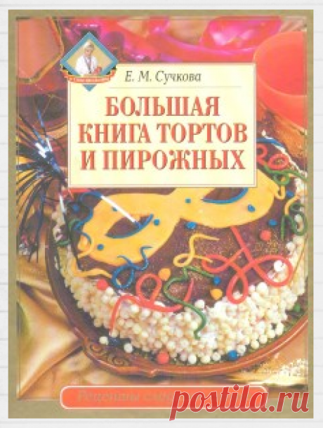 Большая книга тортов и пирожных | Кладовочка картинок