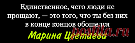 Единственное, чего люди не прощают - непревзойденная цитата Марины Цветаевой | Литература души | Яндекс Дзен